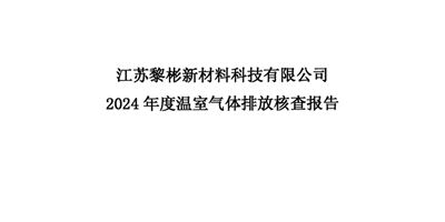 黎彬溫室氣體核查報(bào)告