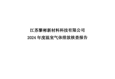黎彬溫室氣體核查報(bào)告