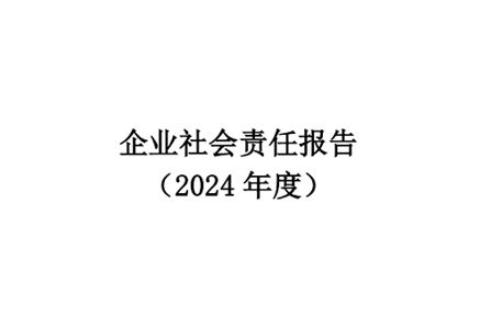 企業(yè)社會(huì)責(zé)任報(bào)告