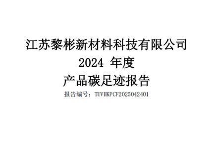2024 年度產(chǎn)品碳足跡報(bào)告